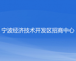 宁波经济技术开发区招商中心