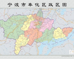 宁波市奉化区人民政府