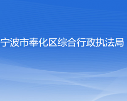 宁波市奉化区综合行政执法局