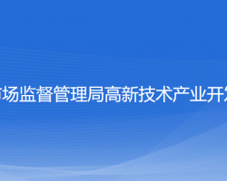 宁波市市场监督管理局高新区分局原工商局