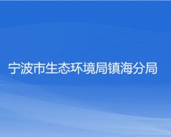 宁波市生态环境局镇海分局