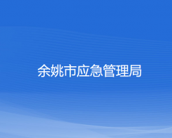 余姚市应急管理局默认相册