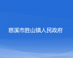 慈溪市胜山镇人民政府