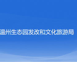 温州生态园发改和文化旅游局