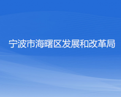 宁波市海曙区发展和改革局