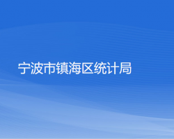 宁波市镇海区统计局