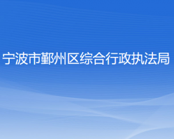 宁波市鄞州区综合行政执法