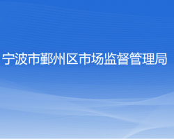 宁波市鄞州区市场监督管理局