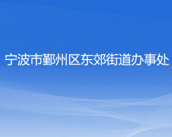 宁波市鄞州区东郊街道办事处