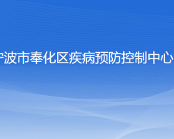 宁波市奉化区疾病预防控制中心