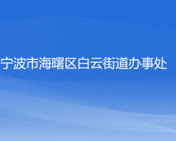 宁波市海曙区白云街道办事处