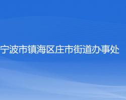 宁波市镇海区庄市街道办事处