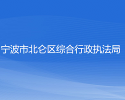 宁波市北仑区综合行政执法