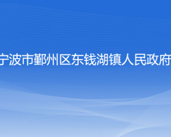 宁波市鄞州区东钱湖镇人民政府