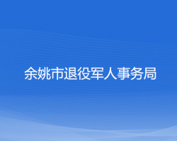 余姚市退役军人事务局