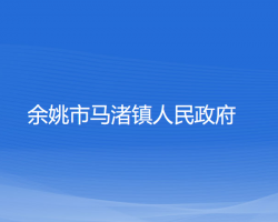 余姚市马渚镇人民政府