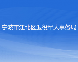 宁波市江北区退役军人事务局