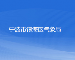 宁波市镇海区气象局