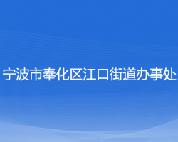 宁波市奉化区江口街道办事处