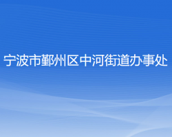 宁波市鄞州区中河街道办事处