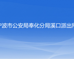 宁波市公安局奉化分局溪口派出所