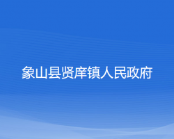 象山县贤庠镇人民政府