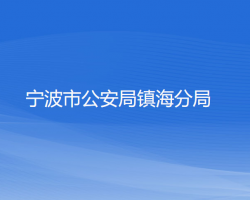 宁波市公安局镇海分局