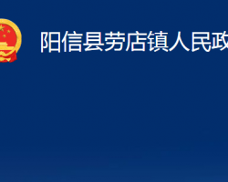 阳信县劳店镇人民政府