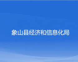 象山县经济和信息化局