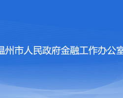 温州市人民政府金融工作办