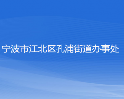 宁波市江北区孔浦街道办事处