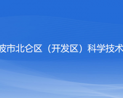 宁波市北仑区（开发区）科学技术局