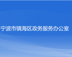 宁波市镇海区政务服务办公室