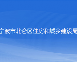 宁波市北仑区住房和城乡建设局