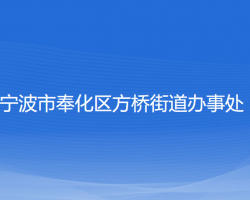 宁波市奉化区方桥街道办事处