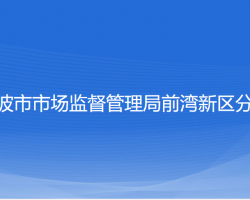 宁波市市场监督管理局前湾新区分局