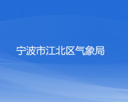 宁波市江北区气象局