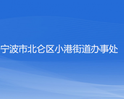 宁波市北仑区小港街道办事处