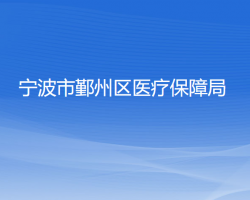 宁波市鄞州区医疗保障局"