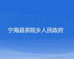 宁海县茶院乡人民政府