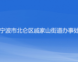 宁波市北仑区戚家山街道办事处