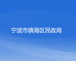 宁波市镇海区民政局