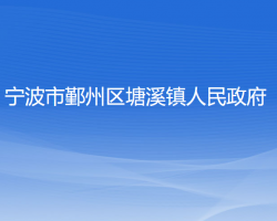 宁波市鄞州区塘溪镇人民政府