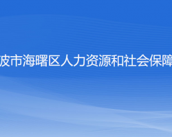 宁波市海曙区人力资源和社会保障局