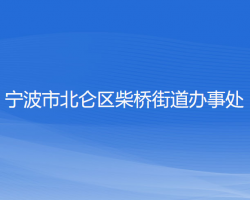 宁波市北仑区柴桥街道办事处