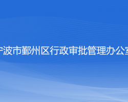 宁波市鄞州区行政审批管理办公室