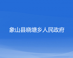 象山县晓塘乡人民政府