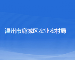 温州市鹿城区农业农村局