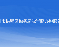 杭州市拱墅区税务局沈半路办税服务厅