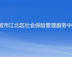 宁波市江北区社会保险管理服务中心